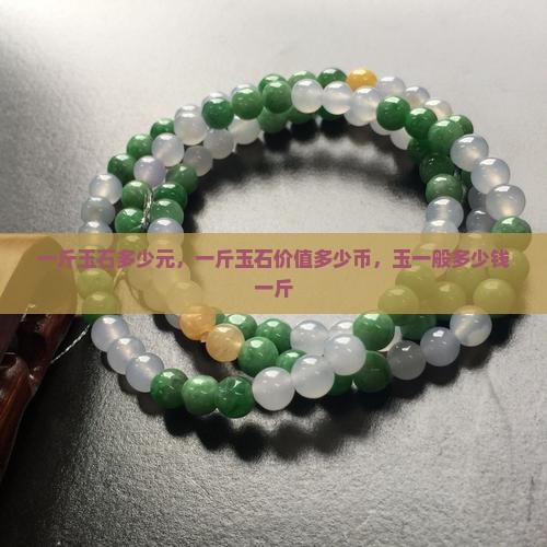 一斤玉石多少元