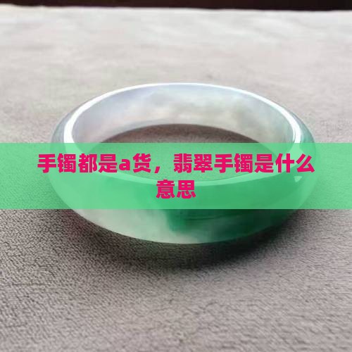手镯都是a货
