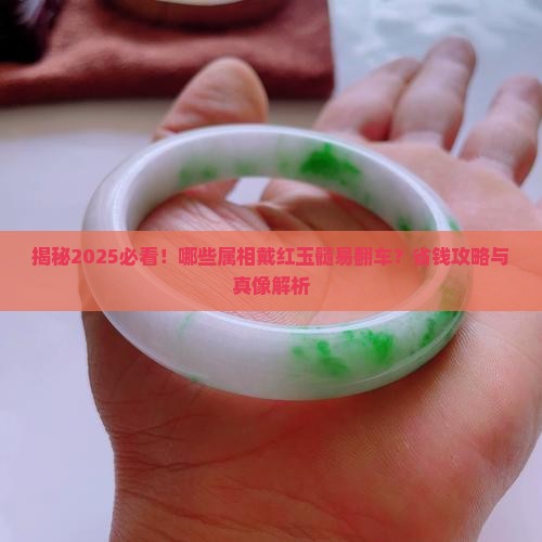 哪些属相不适合戴红玉髓