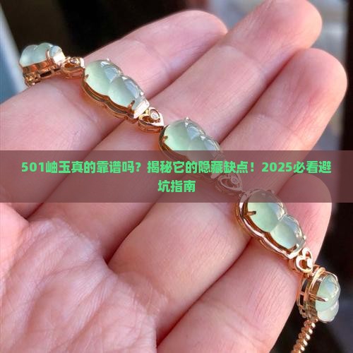 501岫玉缺点