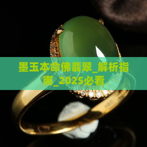 墨玉本命佛翡翠