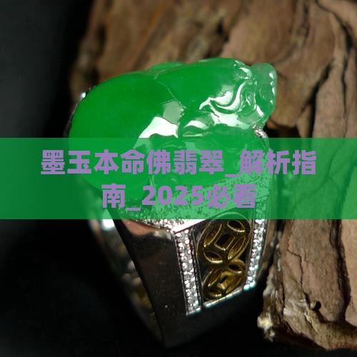 墨玉本命佛翡翠