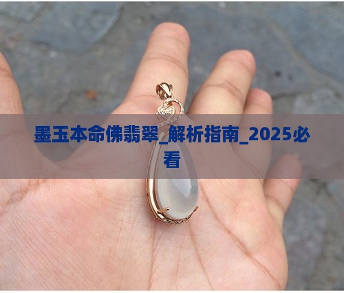 墨玉本命佛翡翠
