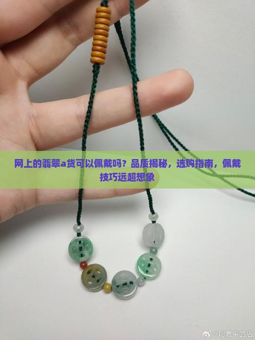 网上的翡翠a货可以佩戴吗
