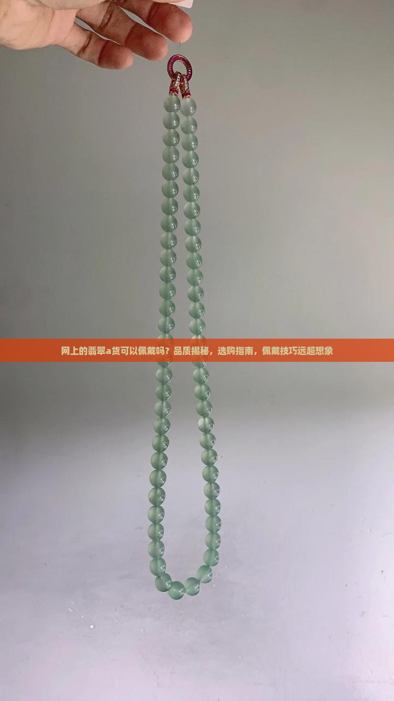 网上的翡翠a货可以佩戴吗