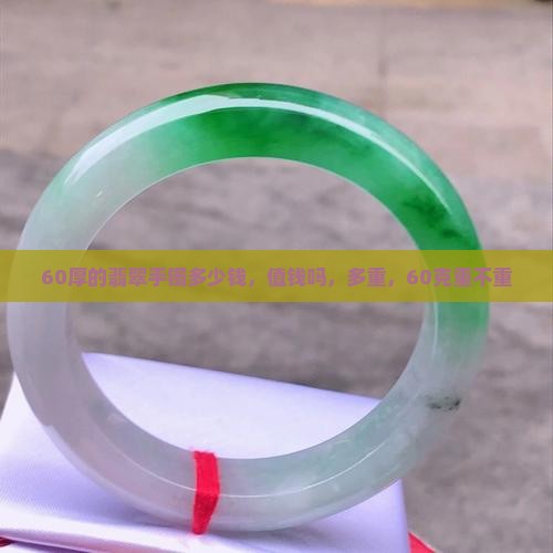 60厚的翡翠手镯