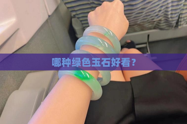 哪种绿色玉石好看