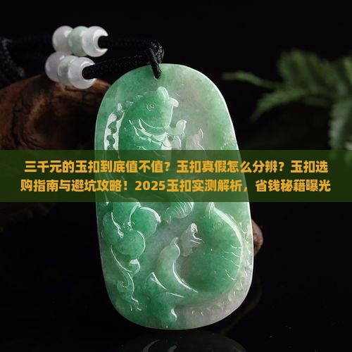 三千元的玉扣怎样