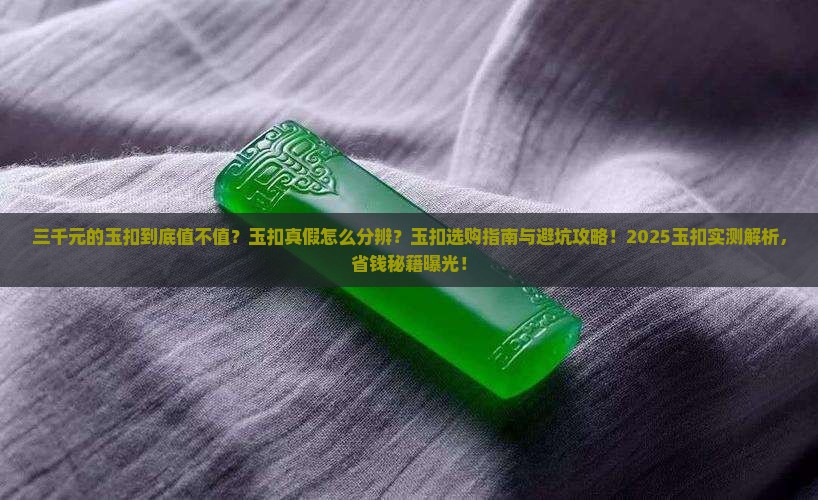 三千元的玉扣怎样