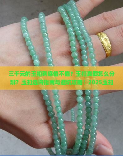 三千元的玉扣怎样