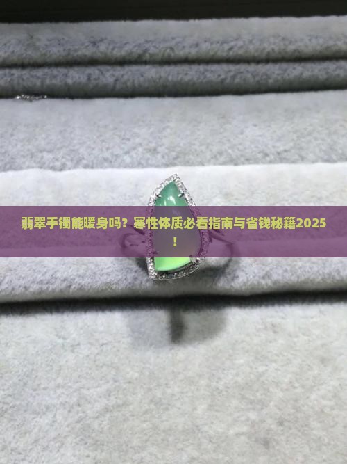 翡翠手镯适合寒性体质吗