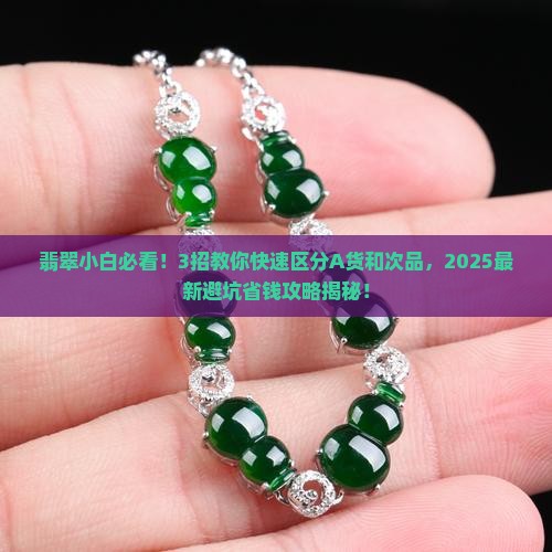 翡翠a货与次品区别