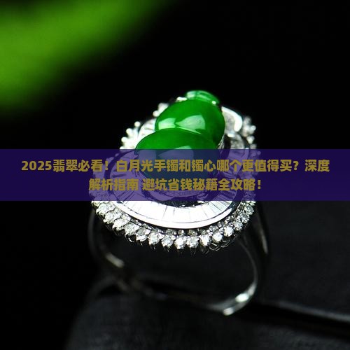白月光翡翠手镯和镯心哪个好一点