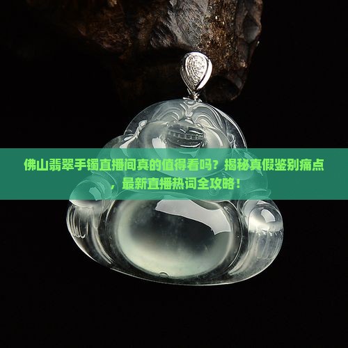 佛山翡翠手镯直播间