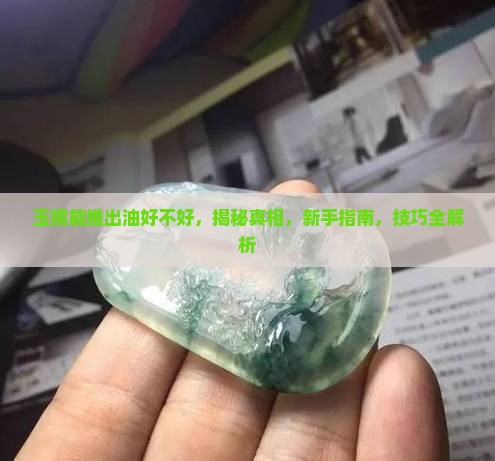 玉镯能推出油好不好