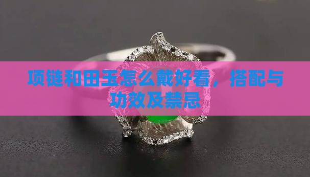 项链和田玉怎么戴