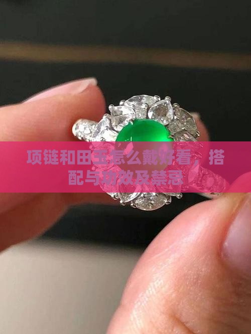 项链和田玉怎么戴