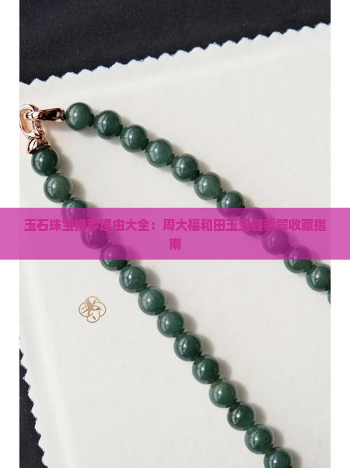 玉石珠宝品牌推荐理由大全