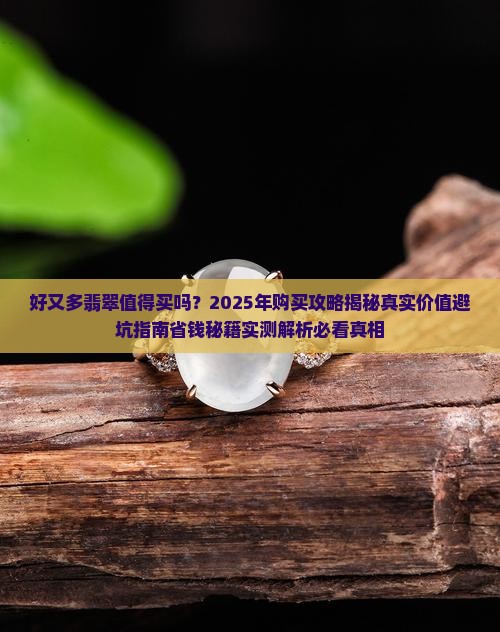 好又多翡翠