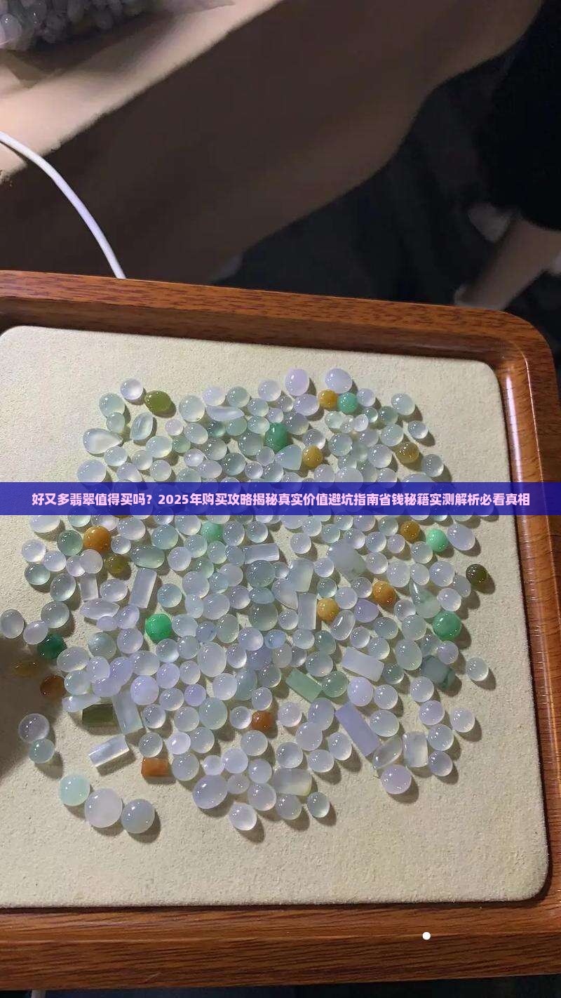 好又多翡翠