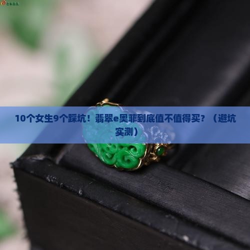 翡翠e奥菲
