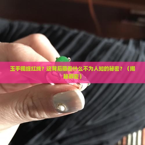 玉手镯缠红线寓意