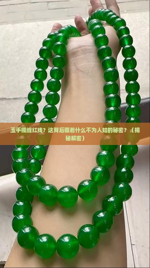 玉手镯缠红线寓意