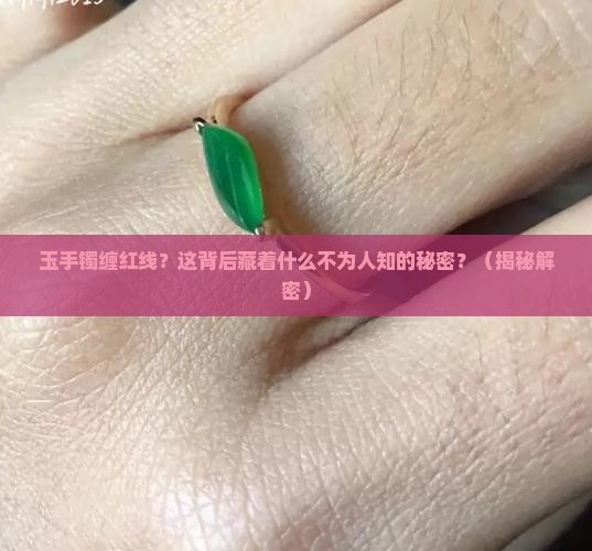 玉手镯缠红线寓意