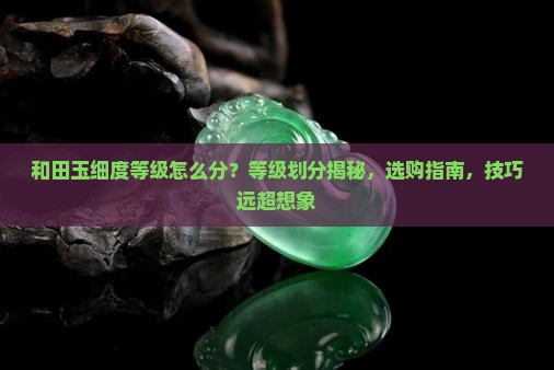 和田玉细度等级