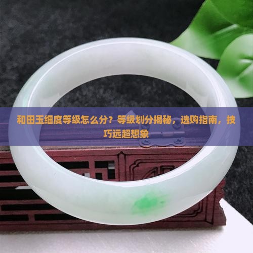 和田玉细度等级