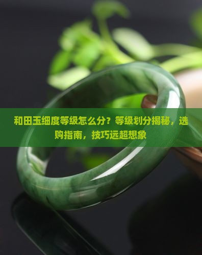 和田玉细度等级