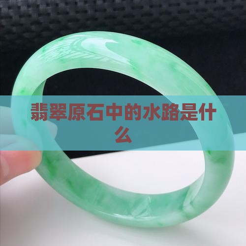 翡翠原石中的水路