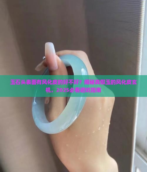 玉石头表面有风化皮的好不好