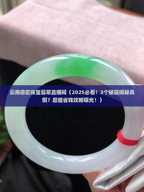 云南德宏珠宝翡翠直播间