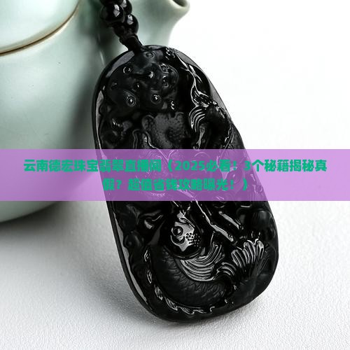 云南德宏珠宝翡翠直播间