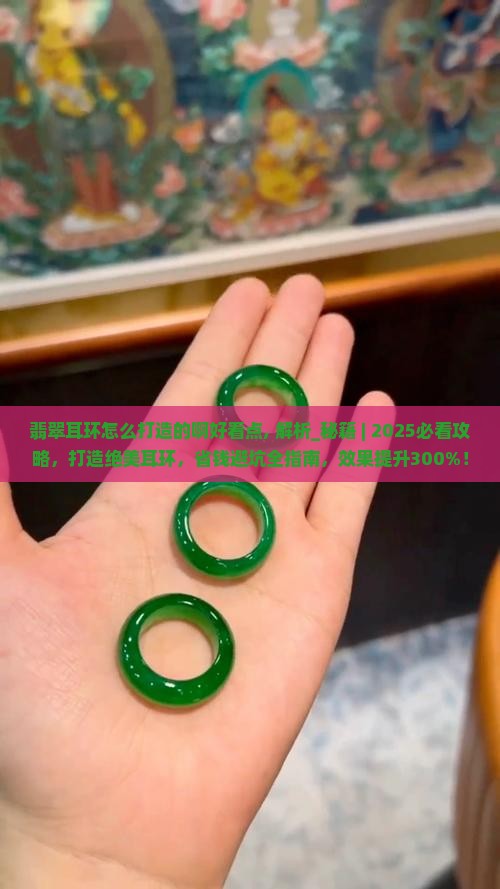 翡翠耳环怎么打造的啊好看点