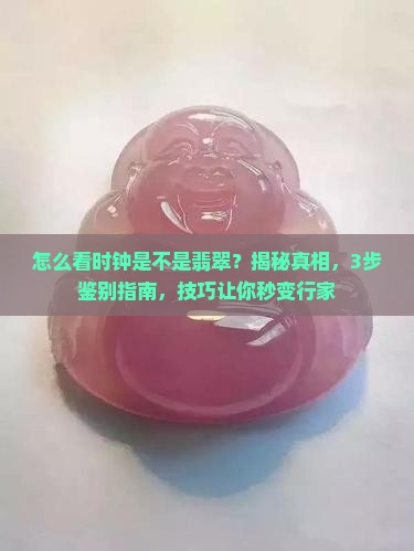 怎么看时钟是不是翡翠