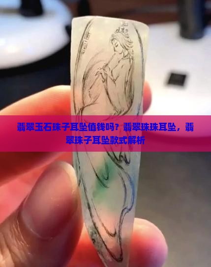 翡翠玉石珠子耳坠