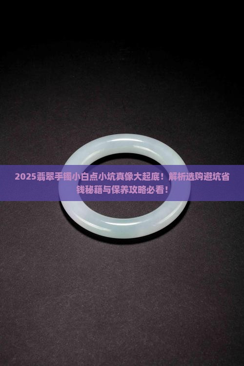 翡翠手镯上有小白点有点小坑怎么回事