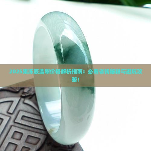 果冻胶翡翠的价格是多少