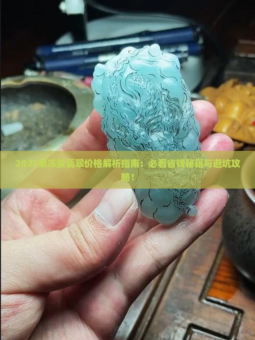 果冻胶翡翠的价格是多少