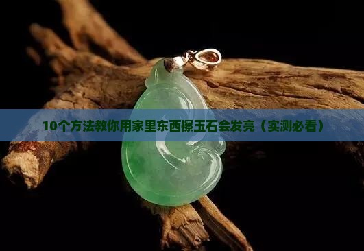 用什么东西擦玉石会发亮