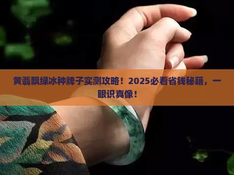 黄翡飘绿冰种牌子