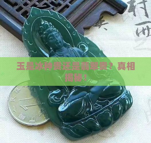 玉是冰种贵还是翡翠贵 玉是冰种贵还是翡翠贵