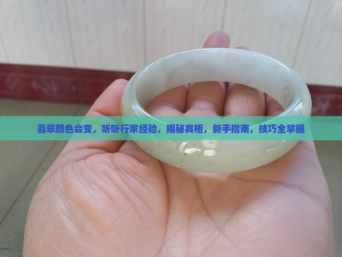 翡翠颜色会变听听行家经验