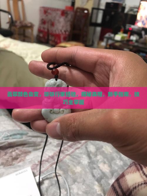 翡翠颜色会变听听行家经验