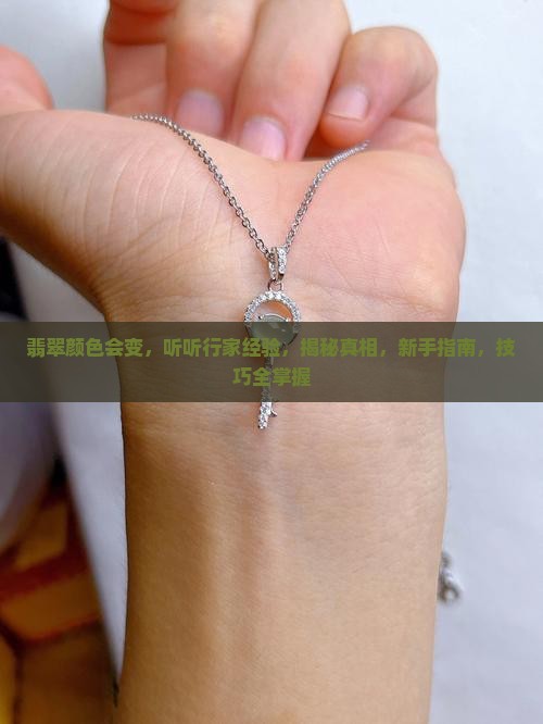 翡翠颜色会变听听行家经验