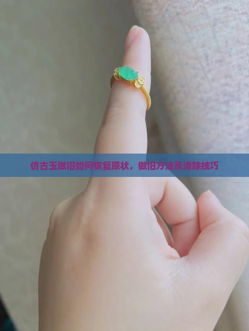 仿古玉做旧如何恢复