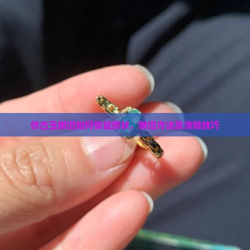 仿古玉做旧如何恢复
