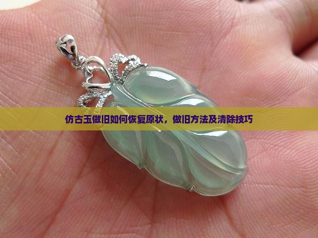 仿古玉做旧如何恢复